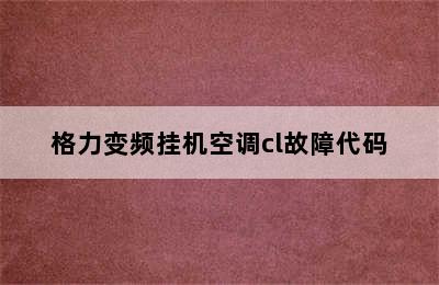 格力变频挂机空调cl故障代码