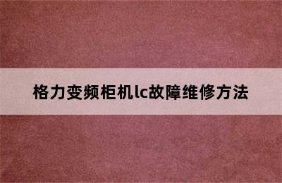 格力变频柜机lc故障维修方法