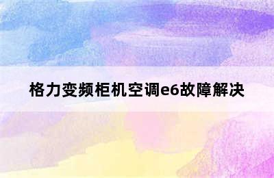 格力变频柜机空调e6故障解决