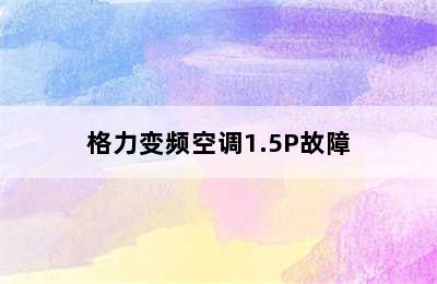 格力变频空调1.5P故障