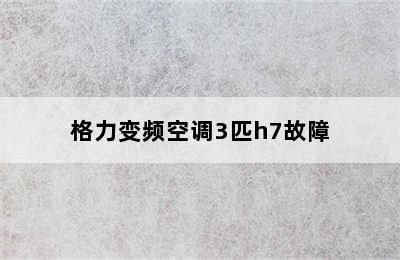 格力变频空调3匹h7故障