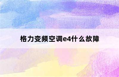 格力变频空调e4什么故障