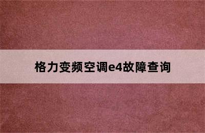 格力变频空调e4故障查询