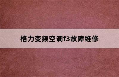 格力变频空调f3故障维修