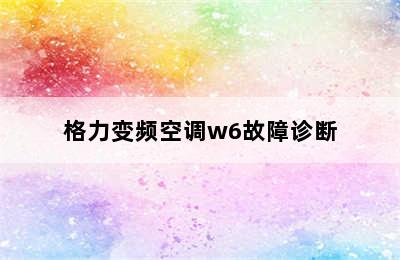 格力变频空调w6故障诊断