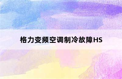 格力变频空调制冷故障HS