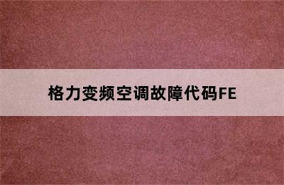 格力变频空调故障代码FE