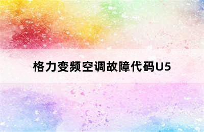 格力变频空调故障代码U5