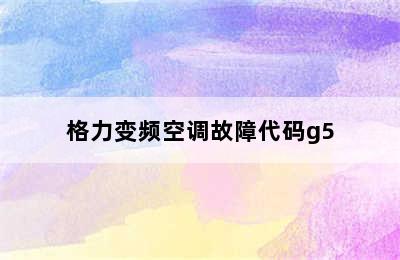 格力变频空调故障代码g5