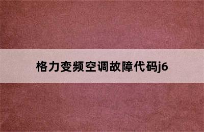 格力变频空调故障代码j6