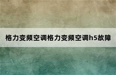 格力变频空调格力变频空调h5故障