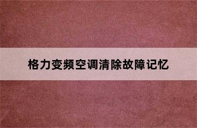 格力变频空调清除故障记忆