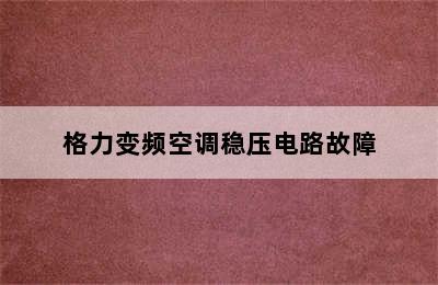 格力变频空调稳压电路故障