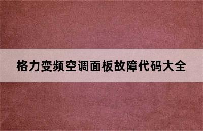 格力变频空调面板故障代码大全