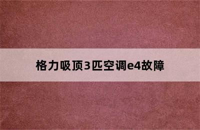 格力吸顶3匹空调e4故障