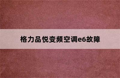 格力品悦变频空调e6故障