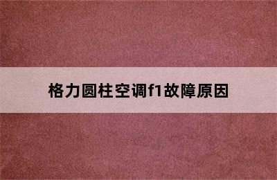 格力圆柱空调f1故障原因