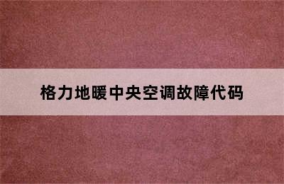 格力地暖中央空调故障代码