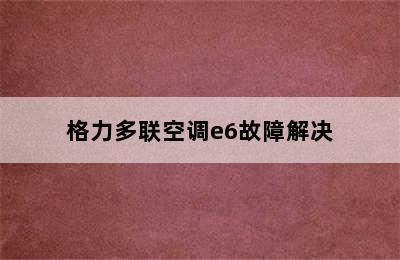 格力多联空调e6故障解决