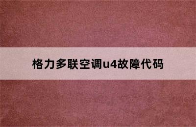 格力多联空调u4故障代码