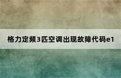 格力定频3匹空调出现故障代码e1