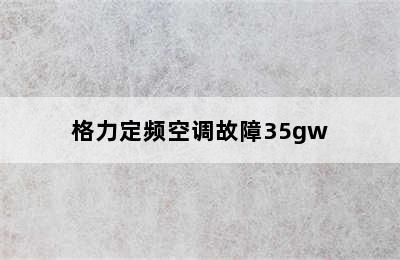 格力定频空调故障35gw