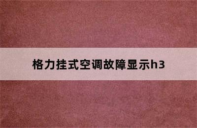 格力挂式空调故障显示h3