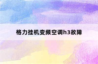 格力挂机变频空调h3故障