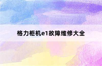 格力柜机e1故障维修大全