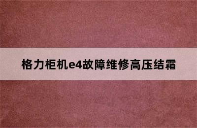 格力柜机e4故障维修高压结霜