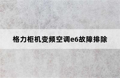 格力柜机变频空调e6故障排除