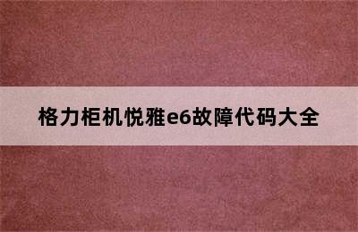 格力柜机悦雅e6故障代码大全