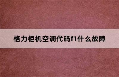 格力柜机空调代码f1什么故障