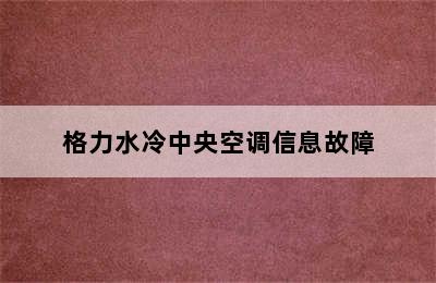 格力水冷中央空调信息故障