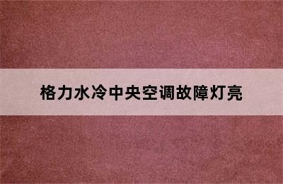 格力水冷中央空调故障灯亮