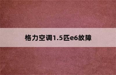 格力空调1.5匹e6故障