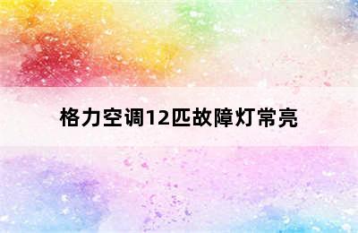 格力空调12匹故障灯常亮