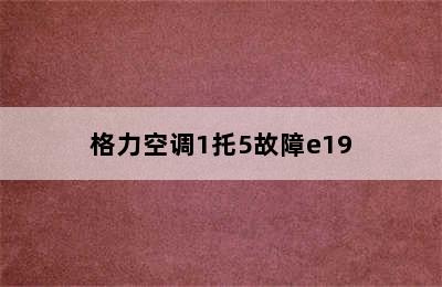 格力空调1托5故障e19