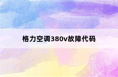 格力空调380v故障代码