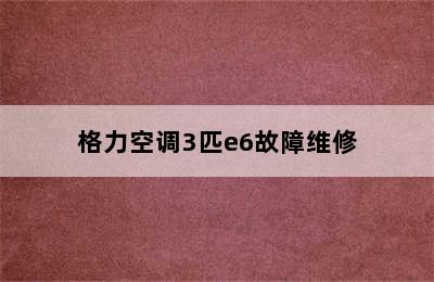 格力空调3匹e6故障维修