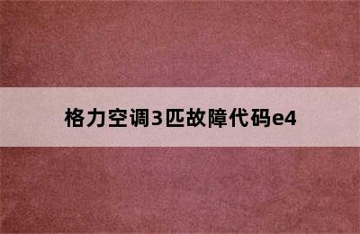 格力空调3匹故障代码e4