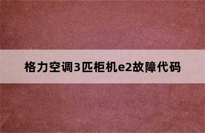 格力空调3匹柜机e2故障代码