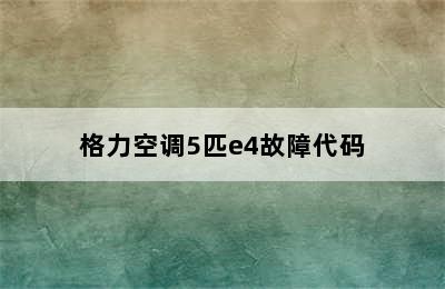 格力空调5匹e4故障代码