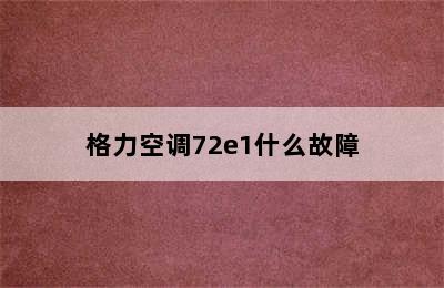 格力空调72e1什么故障