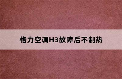 格力空调H3故障后不制热