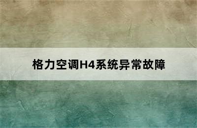 格力空调H4系统异常故障