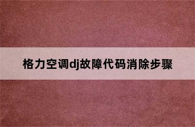 格力空调dj故障代码消除步骤