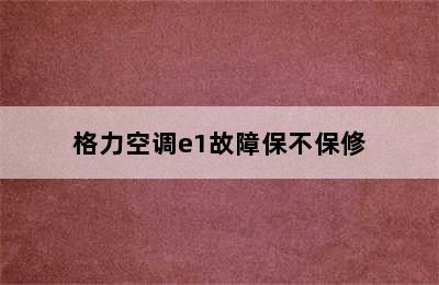 格力空调e1故障保不保修