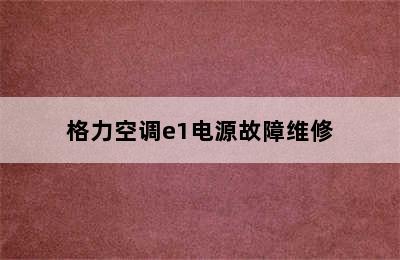 格力空调e1电源故障维修