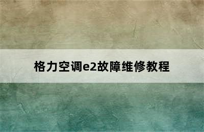 格力空调e2故障维修教程